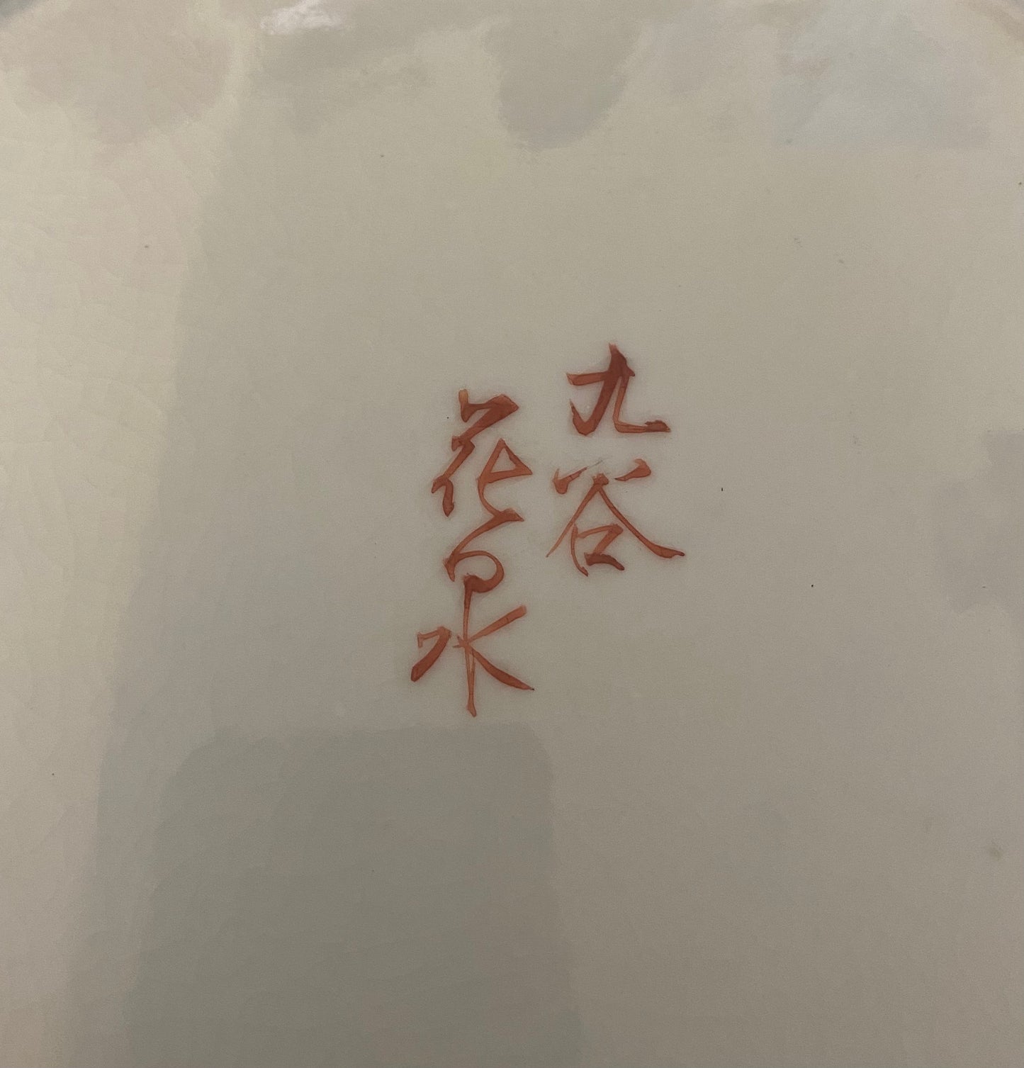 Japanese Kutani Plate